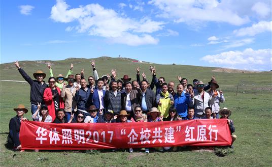 华体照明与红原县城关小学自2007年起，达成“企校共建”合作，十年发展，不忘初心，携手共进，为爱续航。