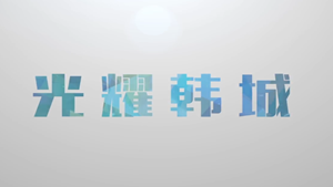 光耀韩城