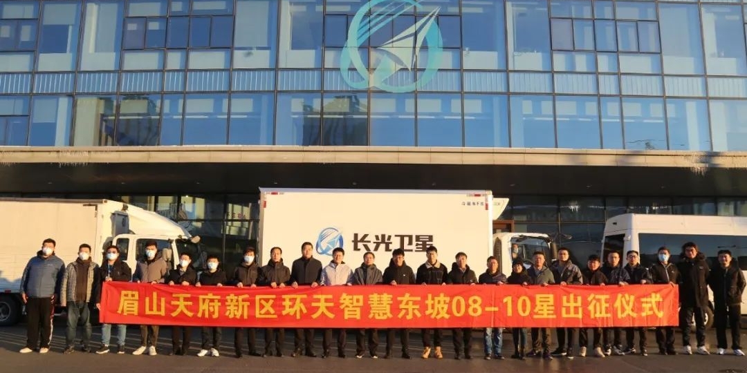 “天府星座”东坡08-10号卫星于吉林长春成功出征！