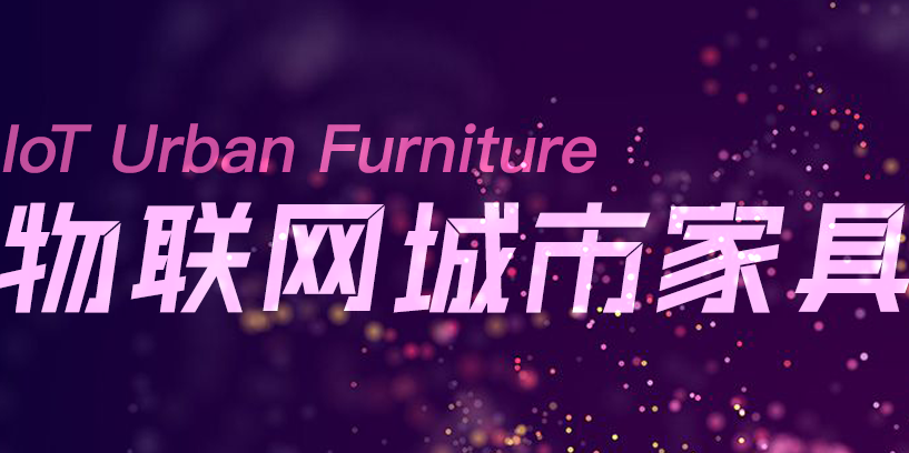一册在手，尽览物联网城市家具