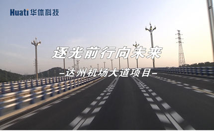 达州机场大道|逐光前行向未来