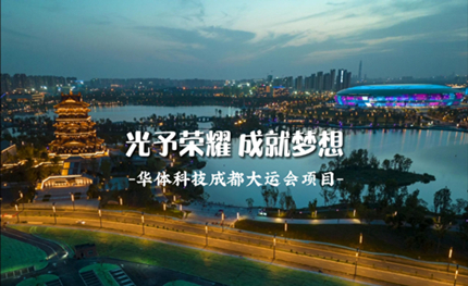 成都大运会|光予荣耀 成就梦想