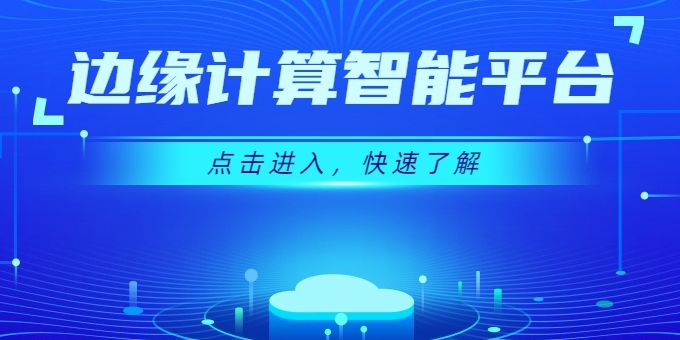创新不断 强势来袭 | 华体边缘计算智能平台上线