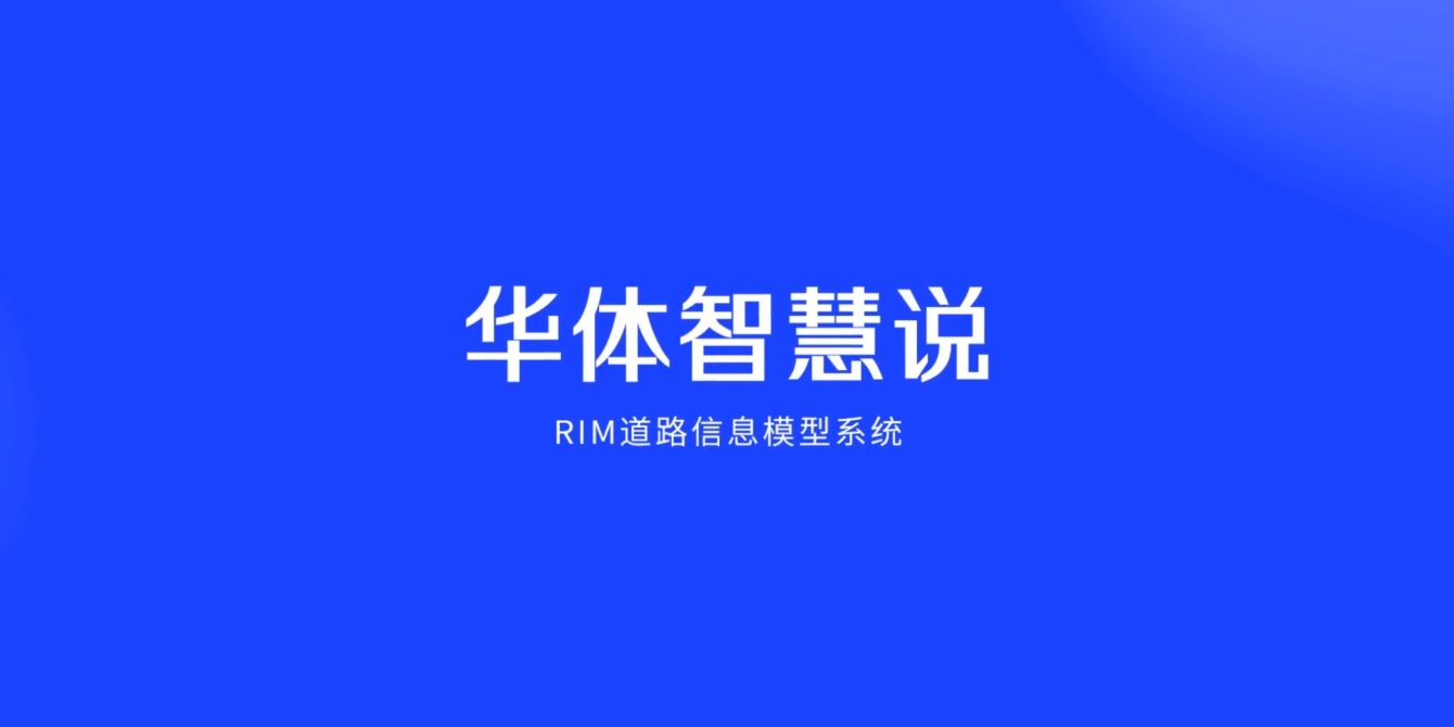 硬核科普！3分钟带你了解RIM道路信息模型系统