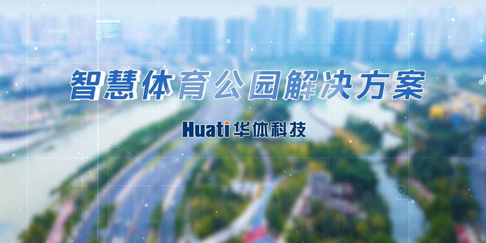 重磅！亿万28网页版官方-亿万28入口网页版-亿万28网页版网址-亿万28网页在线玩-28游戏官网在线玩-亿万e网址pg-亿万28模拟器-亿万28娱乐-亿万28线上网「智慧体育公园解决方案」发布，快来一探究竟！