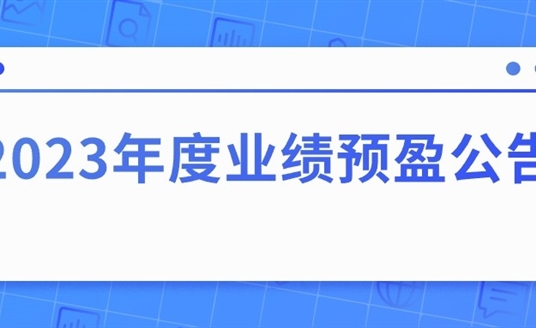 四川华体照明科技股份有限公司2023年度业绩预盈公告