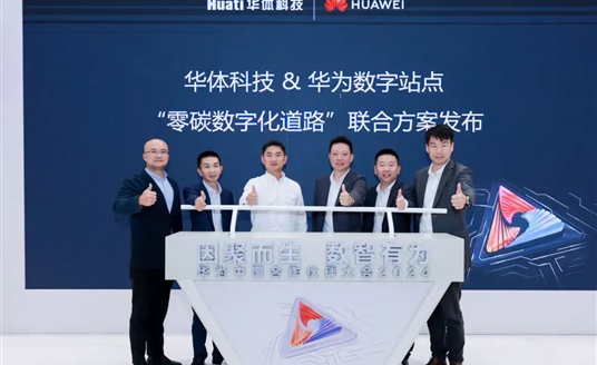 零碳数字化道路解决方案助力道路数智化、低碳化建设 | 华为中国合作伙伴大会2024