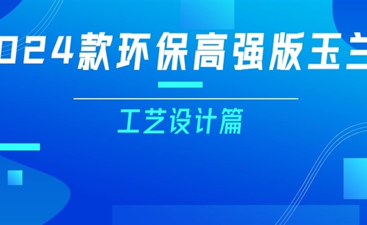 更轻、更强、更经济！一篇看懂2024款玉兰灯（工艺设计篇）