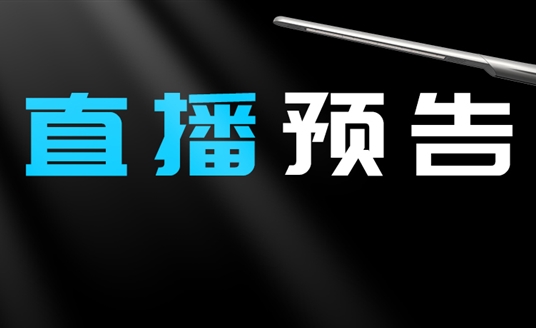 直播预告 | 启幕“未来”之光，探索低碳智慧照明无限可能！