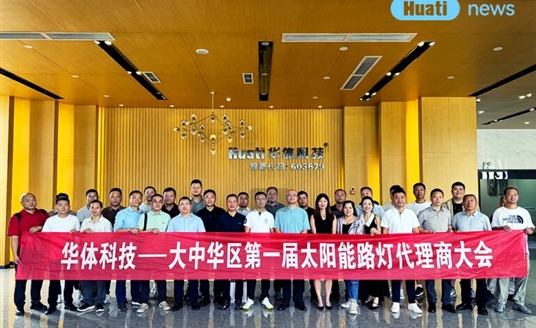 绿能新篇·聚势同行 | 亿万28网页版官方-亿万28入口网页版-亿万28网页版网址-亿万28网页在线玩-28游戏官网在线玩-亿万e网址pg-亿万28模拟器-亿万28娱乐-亿万28线上网新一代太阳能照明系列产品代理商大会