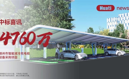 中标喜讯！4700万！亿万28网页版官方-亿万28入口网页版-亿万28网页版网址-亿万28网页在线玩-28游戏官网在线玩-亿万e网址pg-亿万28模拟器-亿万28娱乐-亿万28线上网中标湖州智能液冷充电桩项目，加速“城市一张网”建设