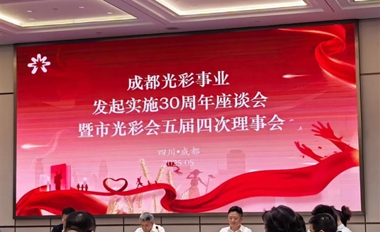 梁熹董事长荣获成都市光彩事业先进典型！